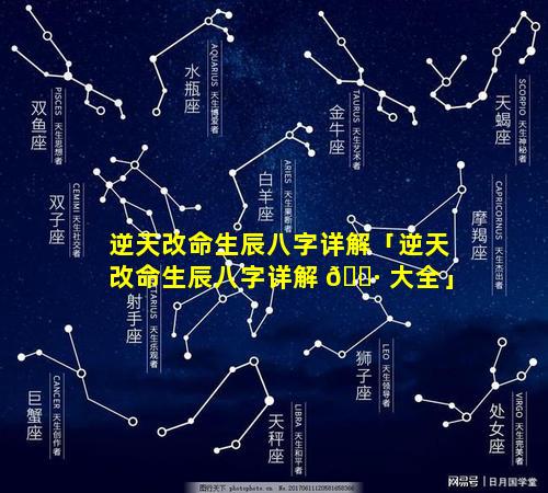 逆天改命生辰八字详解「逆天改命生辰八字详解 🌷 大全」